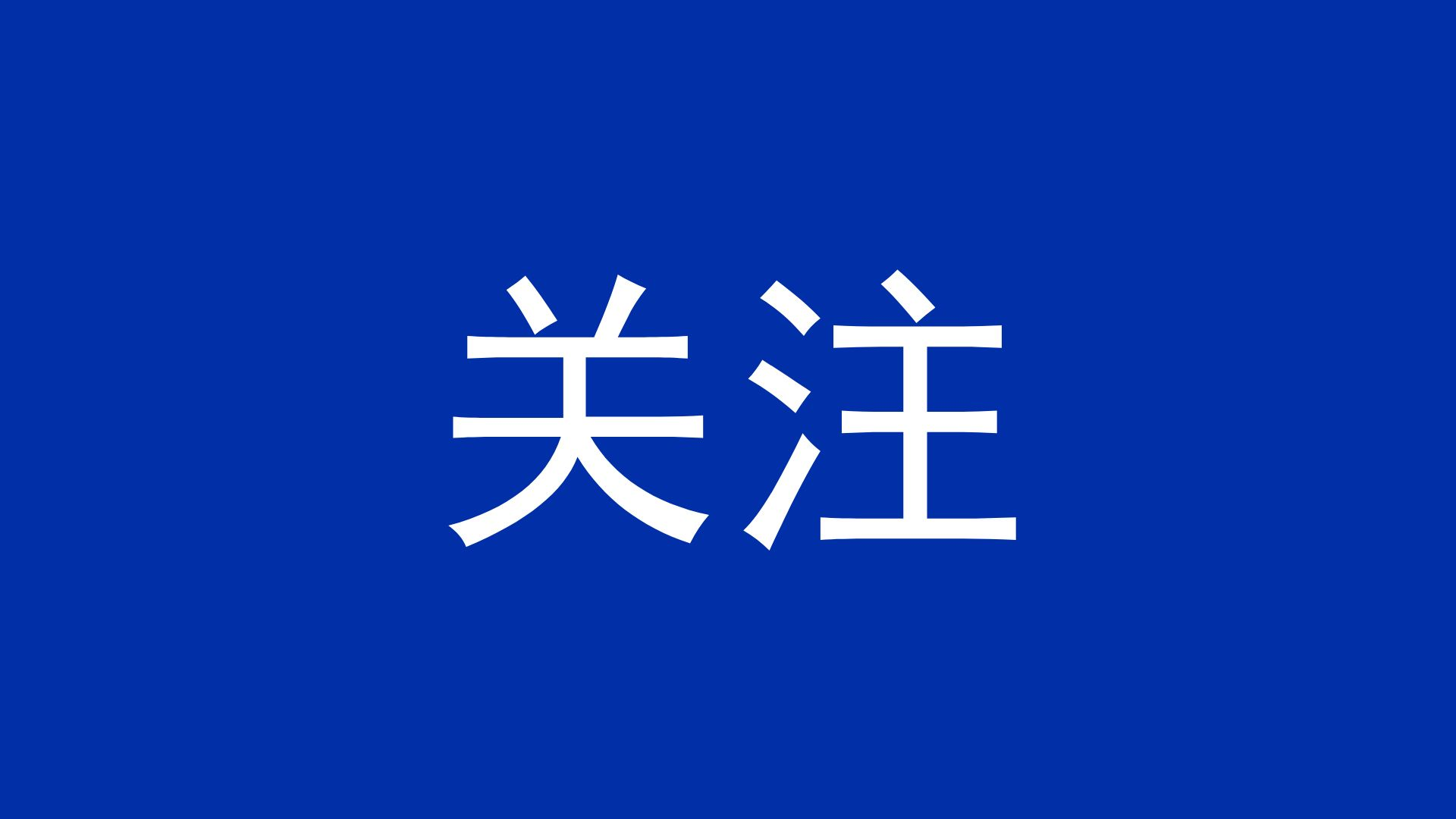 筑牢安全屏障，守護發展基石——鐵路物流集...